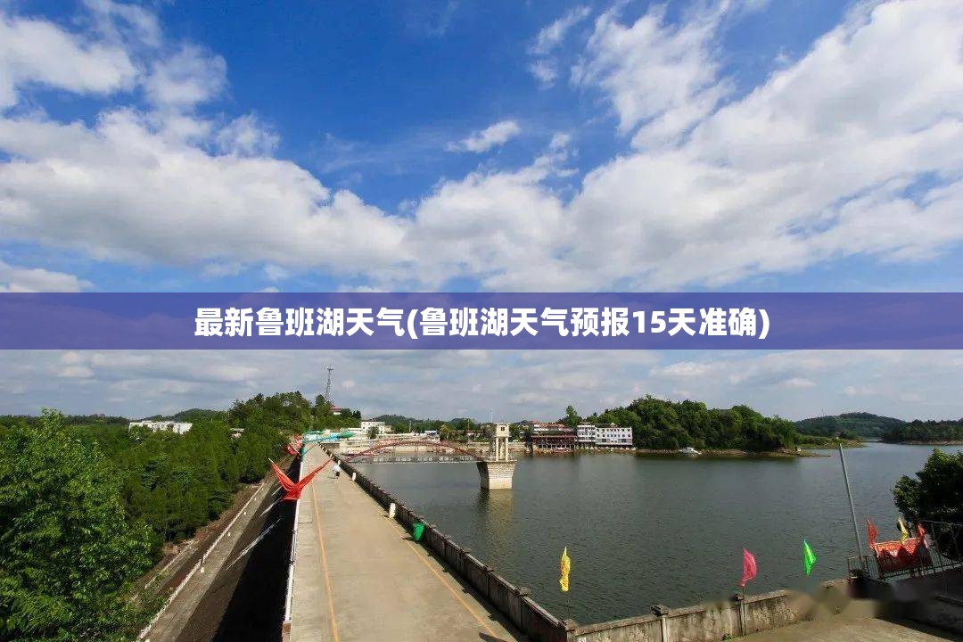 最新鲁班湖天气(鲁班湖天气预报15天准确)