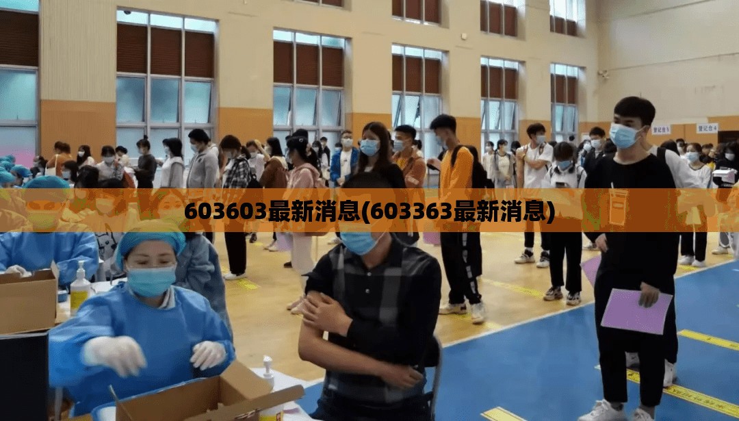 603603最新消息(603363最新消息)