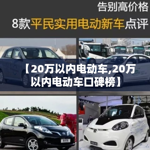 【20万以内电动车,20万以内电动车口碑榜】