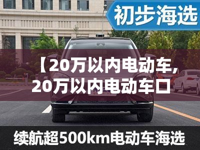 【20万以内电动车,20万以内电动车口碑榜】