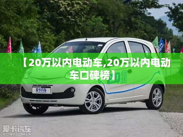 【20万以内电动车,20万以内电动车口碑榜】