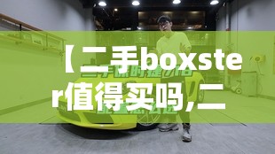 【二手boxster值得买吗,二手阿特兹值得入手吗】