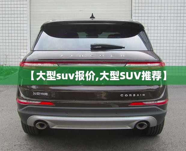 【大型suv报价,大型SUV推荐】