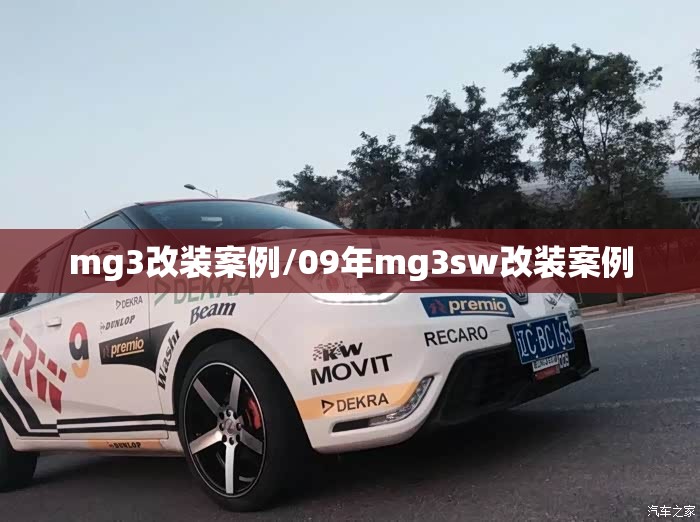 mg3改装案例/09年mg3sw改装案例