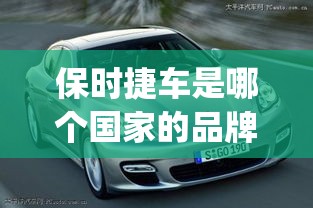 保时捷车是哪个国家的品牌汽车(保时捷是哪个国家制造的汽车)