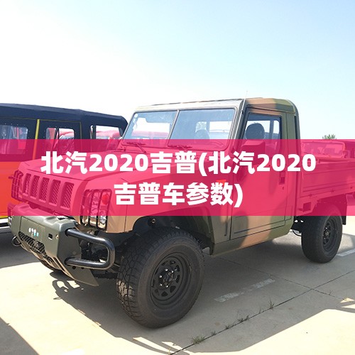 北汽2020吉普(北汽2020吉普车参数)