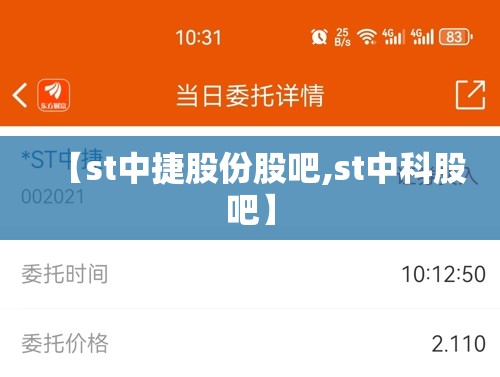 【st中捷股份股吧,st中科股吧】