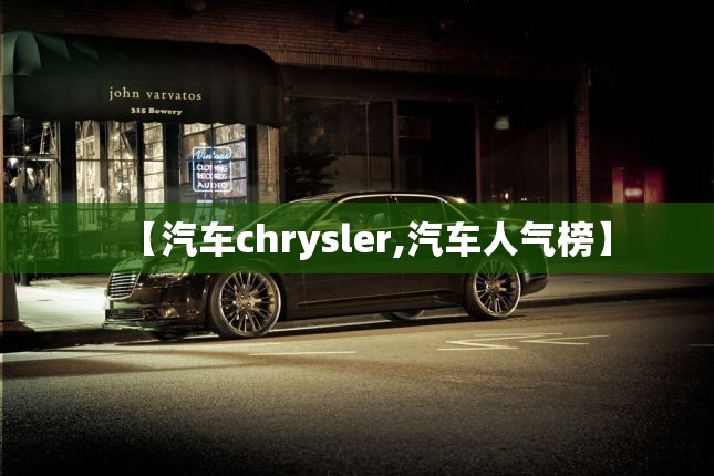【汽车chrysler,汽车人气榜】