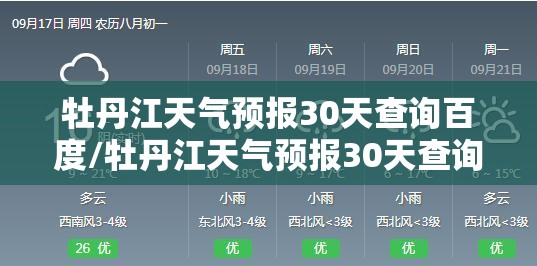 牡丹江天气预报30天查询百度/牡丹江天气预报30天查询百度百科 牡丹江天气预报30天查询百度/牡丹江天气预报30天查询百度百科