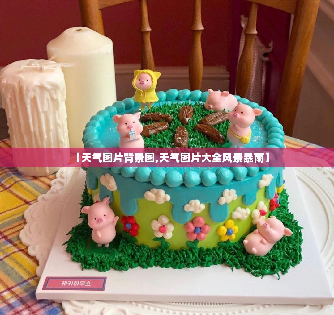 【天气图片背景图,天气图片大全风景暴雨】
