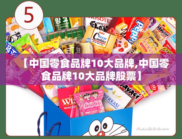 【中国零食品牌10大品牌,中国零食品牌10大品牌股票】