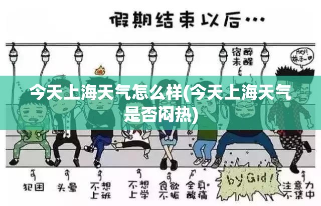 今天上海天气怎么样(今天上海天气是否闷热) 今天上海天气怎么样(今天上海天气是否闷热)