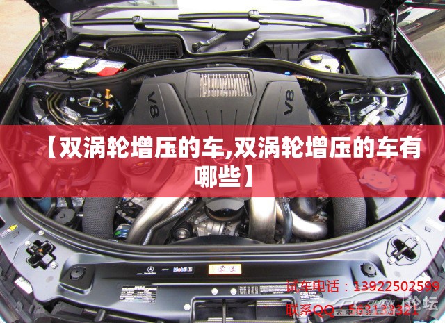 【双涡轮增压的车,双涡轮增压的车有哪些】