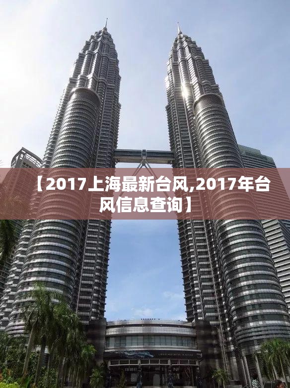 【2017上海最新台风,2017年台风信息查询】