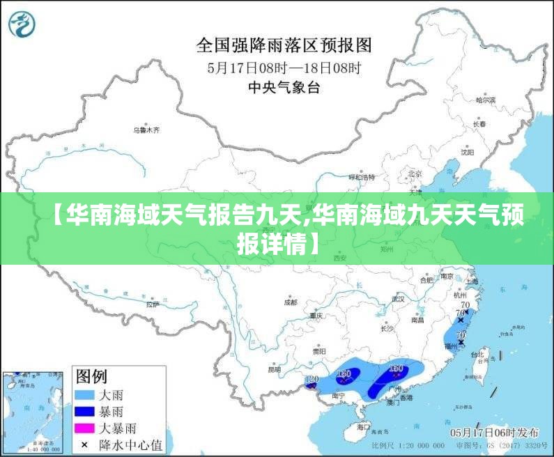 【华南海域天气报告九天,华南海域九天天气预报详情】 【华南海域天气报告九天,华南海域九天天气预报详情】