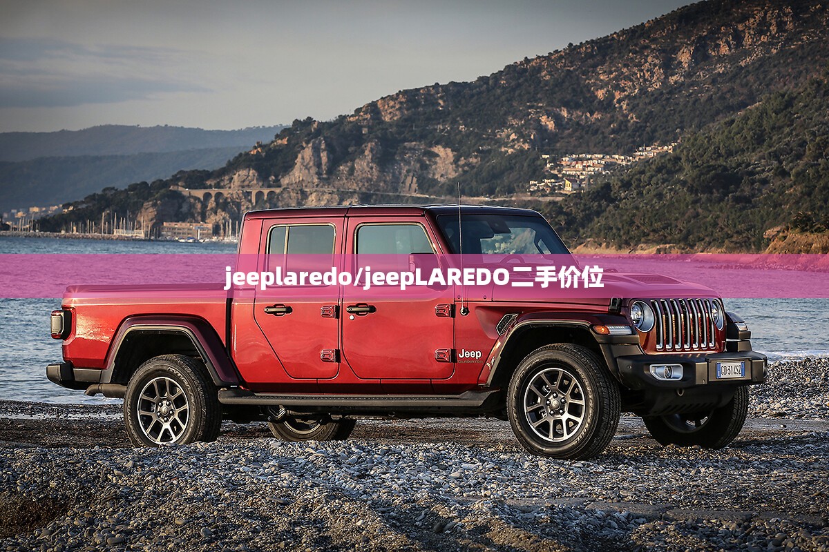 jeeplaredo/jeepLAREDO二手价位 jeeplaredo/jeepLAREDO二手价位