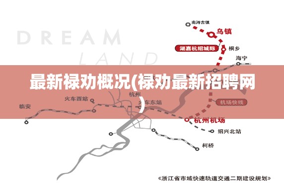 最新禄劝概况(禄劝最新招聘网)