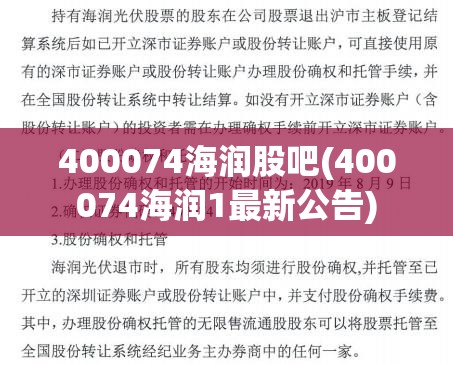 400074海润股吧(400074海润1最新公告)