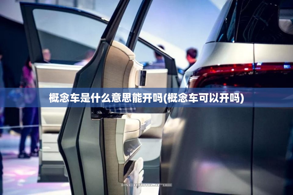概念车是什么意思能开吗(概念车可以开吗)