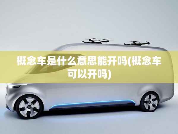 概念车是什么意思能开吗(概念车可以开吗)