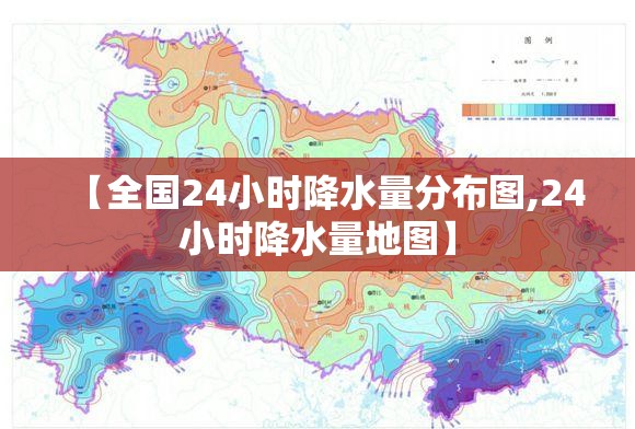 【全国24小时降水量分布图,24小时降水量地图】 【全国24小时降水量分布图,24小时降水量地图】
