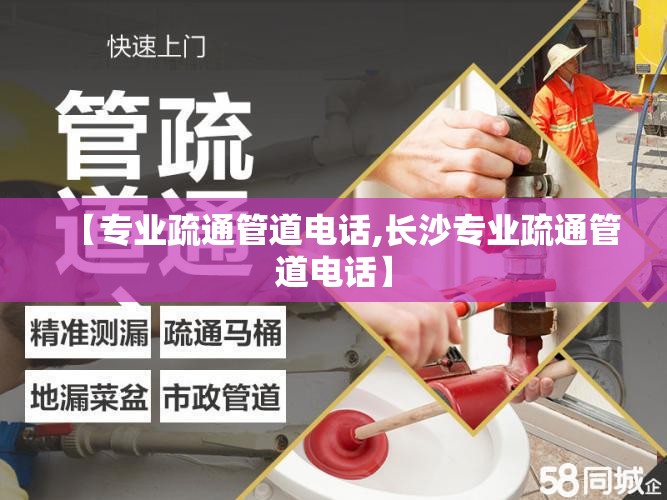【专业疏通管道电话,长沙专业疏通管道电话】 【专业疏通管道电话,长沙专业疏通管道电话】