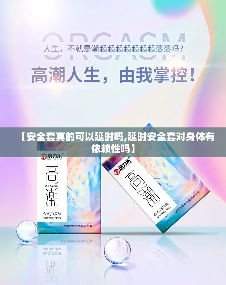 【安全套真的可以延时吗,延时安全套对身体有依赖性吗】 【安全套真的可以延时吗,延时安全套对身体有依赖性吗】