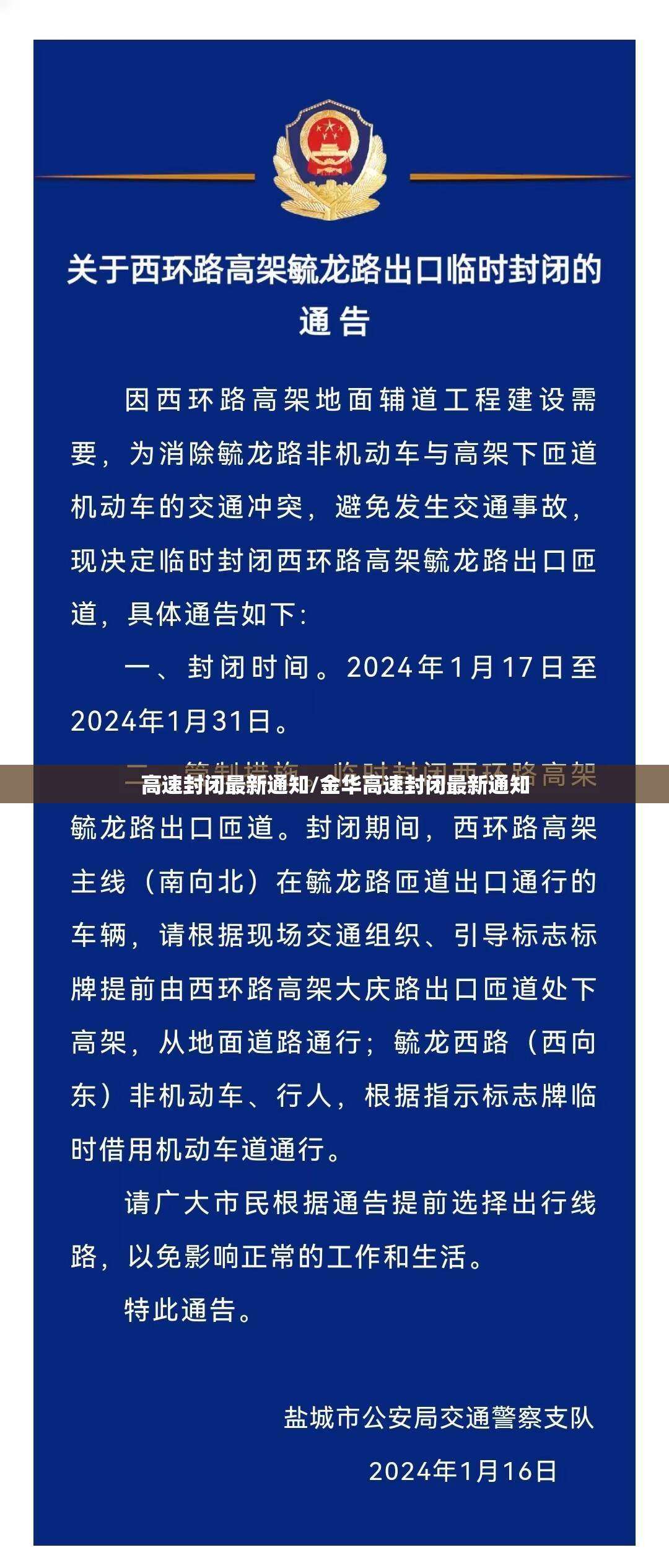 高速封闭最新通知/金华高速封闭最新通知
