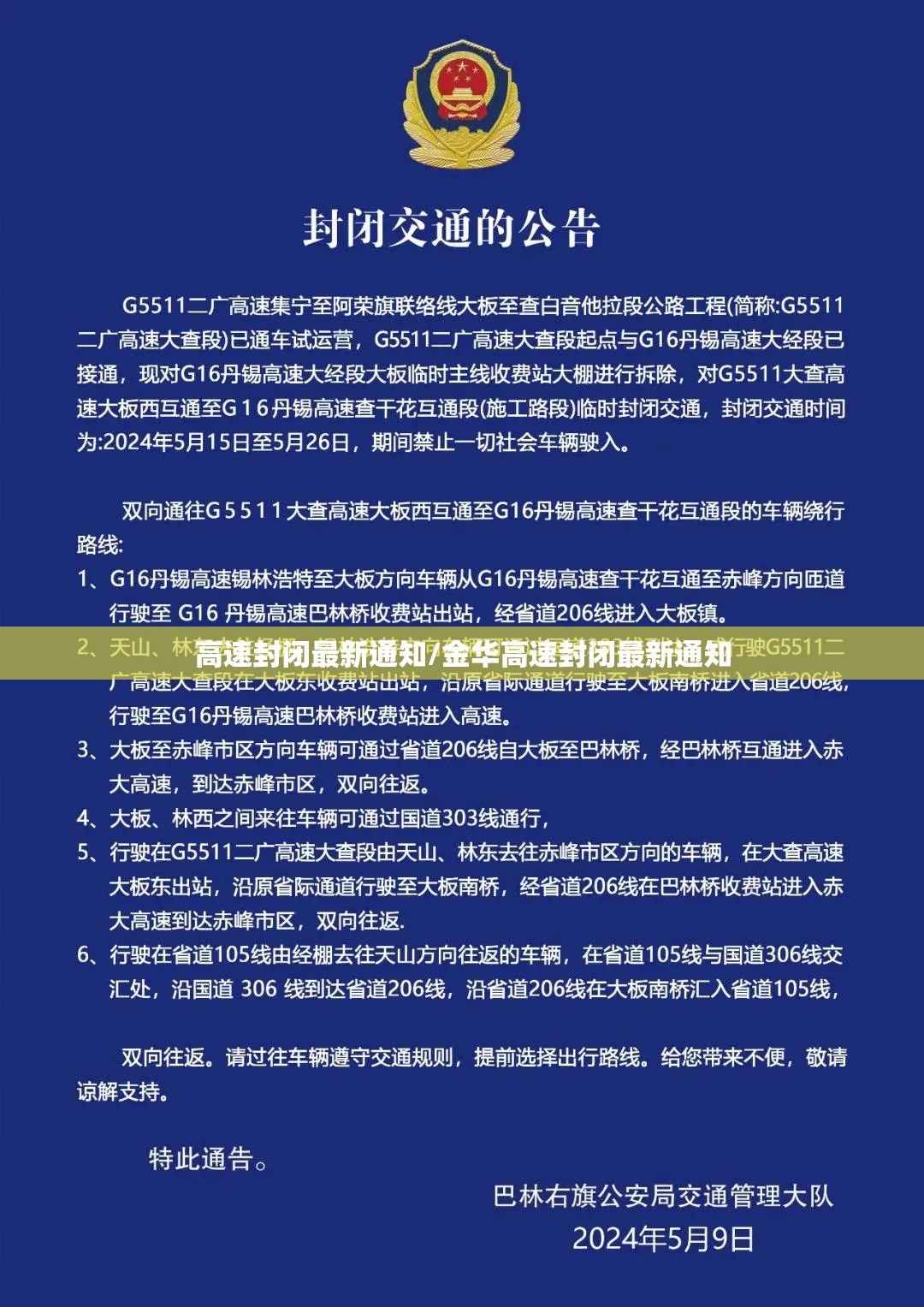高速封闭最新通知/金华高速封闭最新通知