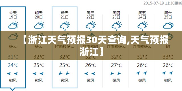 【浙江天气预报30天查询,天气预报浙江】