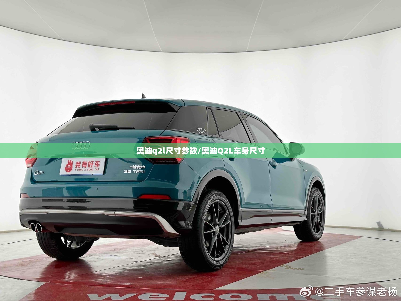 奥迪q2l尺寸参数/奥迪Q2L车身尺寸 奥迪q2l尺寸参数/奥迪Q2L车身尺寸
