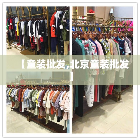 【童装批发,北京童装批发】