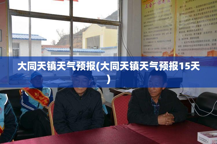 大同天镇天气预报(大同天镇天气预报15天)