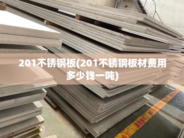 201不锈钢板(201不锈钢板材费用多少钱一吨)
