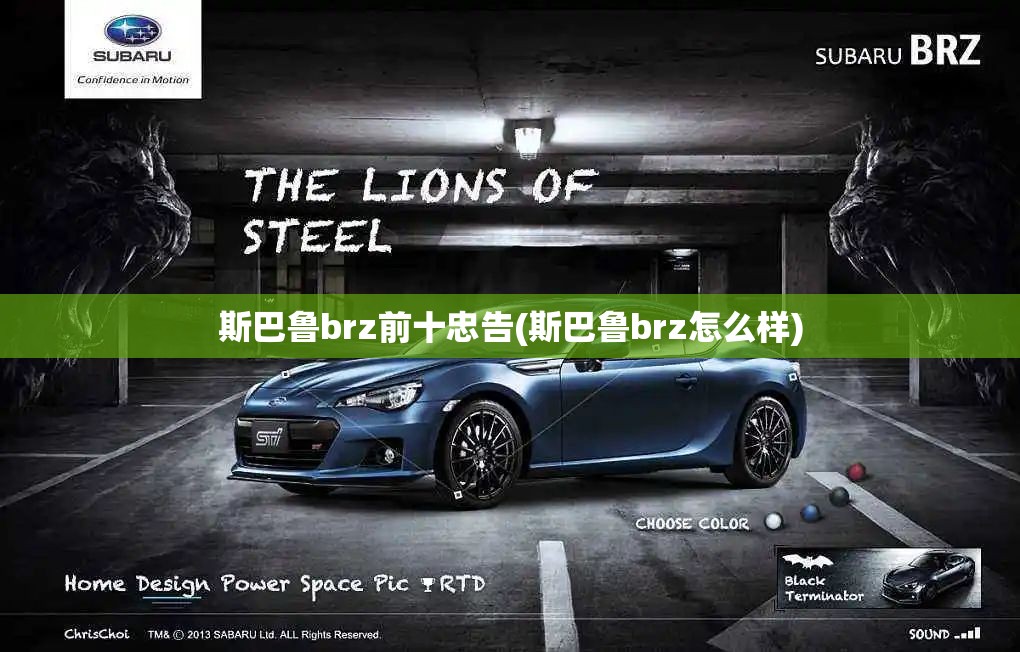 斯巴鲁brz前十忠告(斯巴鲁brz怎么样) 斯巴鲁brz前十忠告(斯巴鲁brz怎么样)