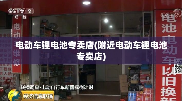 电动车锂电池专卖店(附近电动车锂电池专卖店) 电动车锂电池专卖店(附近电动车锂电池专卖店)