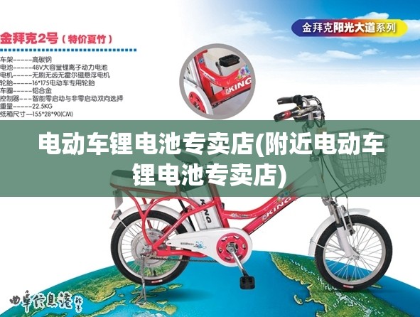 电动车锂电池专卖店(附近电动车锂电池专卖店) 电动车锂电池专卖店(附近电动车锂电池专卖店)