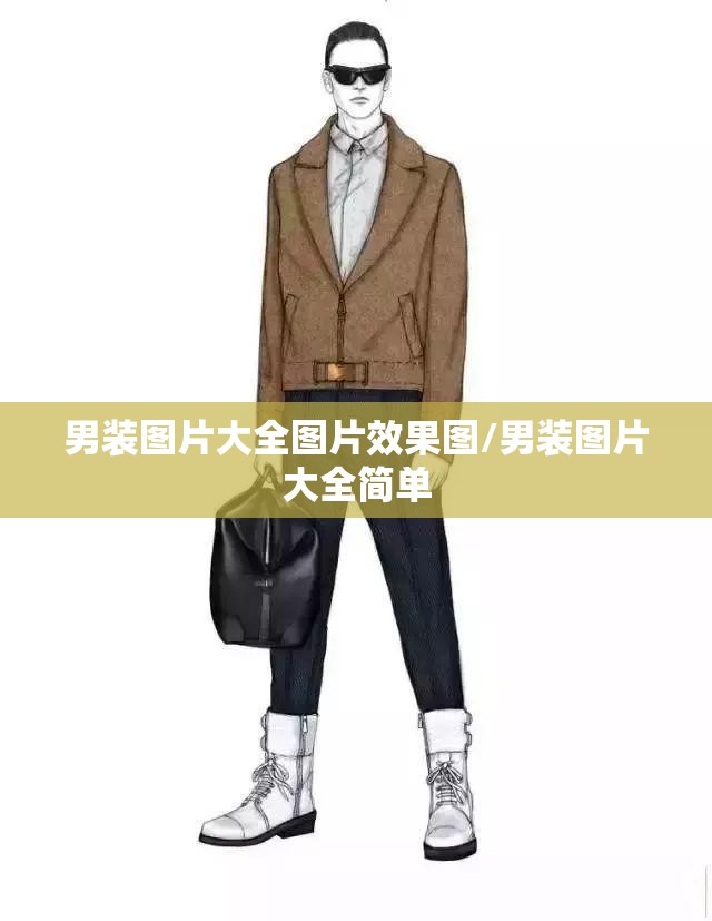 男装图片大全图片效果图/男装图片大全简单