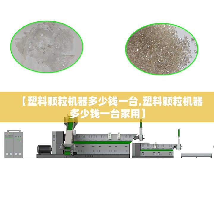 【塑料颗粒机器多少钱一台,塑料颗粒机器多少钱一台家用】
