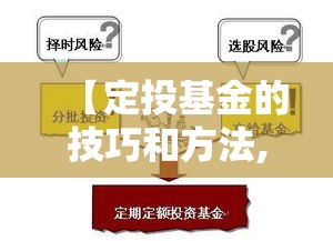 【定投基金的技巧和方法,定投基金怎么卖出步骤】