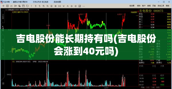 吉电股份能长期持有吗(吉电股份会涨到40元吗)