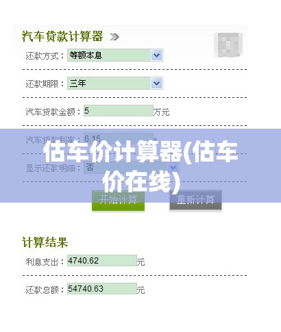估车价计算器(估车价在线) 估车价计算器(估车价在线)