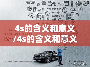 4s的含义和意义/4s的含义和意义是什么 4s的含义和意义/4s的含义和意义是什么