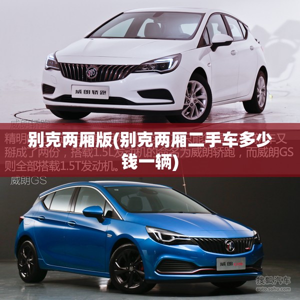 别克两厢版(别克两厢二手车多少钱一辆) 别克两厢版(别克两厢二手车多少钱一辆)