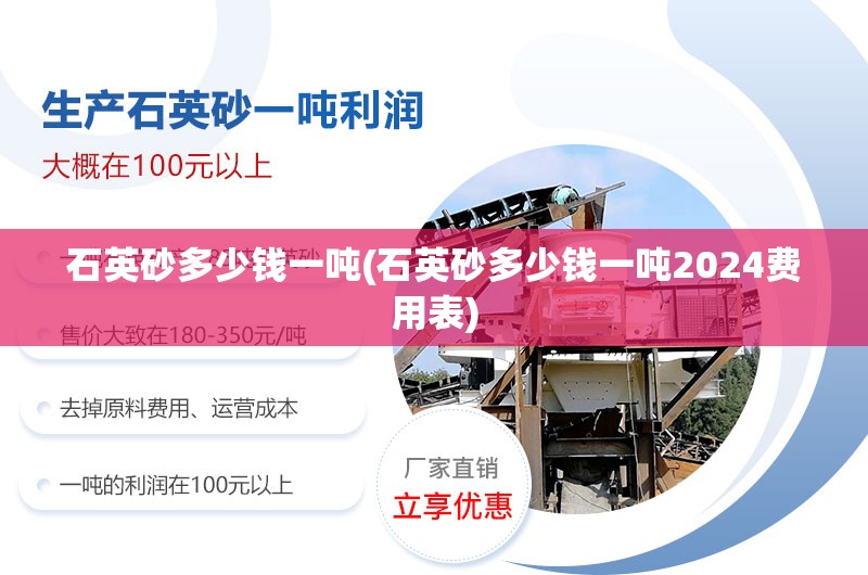石英砂多少钱一吨(石英砂多少钱一吨2024费用表)