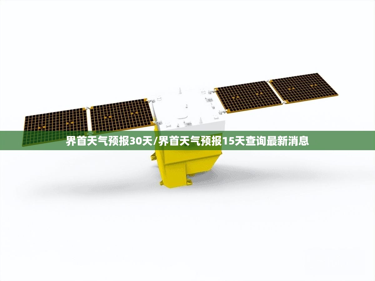 界首天气预报30天/界首天气预报15天查询最新消息