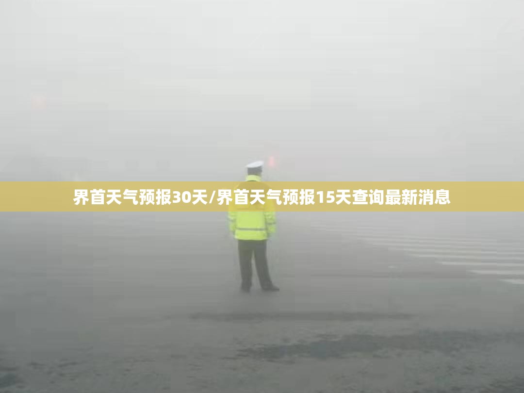 界首天气预报30天/界首天气预报15天查询最新消息