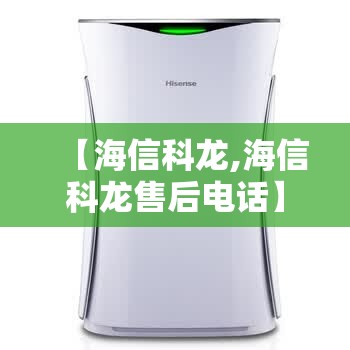 【海信科龙,海信科龙售后电话】