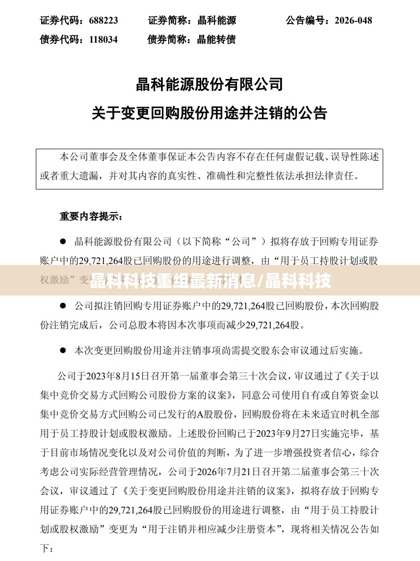 晶科科技重组最新消息/晶科科技
