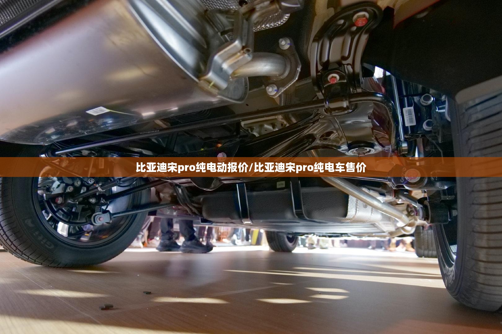 比亚迪宋pro纯电动报价/比亚迪宋pro纯电车售价